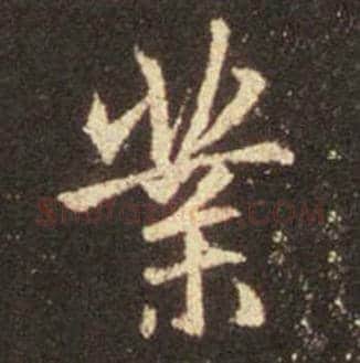 王羲之毛笔行书業字的写法,摘自王羲之书法作品圣教序