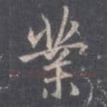 王羲之毛笔行书業字的写法,摘自王羲之书法作品圣教序