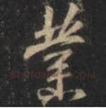 王羲之毛笔行书業字的写法,摘自王羲之书法作品圣教序