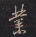 王羲之毛笔行书業字的写法,摘自王羲之书法作品圣教序