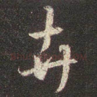 王羲之毛笔行书卉字的写法,摘自王羲之书法作品圣教序