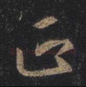 王羲之毛笔行书正字的写法,摘自王羲之书法作品圣教序