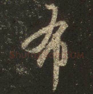 王羲之毛笔行书布字的写法,摘自王羲之书法作品圣教序