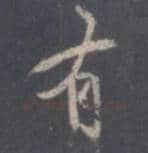 王羲之毛笔行书布字的写法,摘自王羲之书法作品圣教序