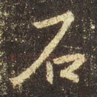 王羲之毛笔行书石字的写法,摘自王羲之书法作品圣教序