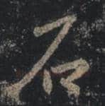 王羲之毛笔行书石字的写法,摘自王羲之书法作品圣教序