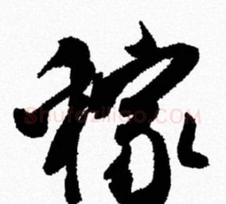 稼字米芾毛笔行书书法写法,摘自米芾毛笔行书书法作品
