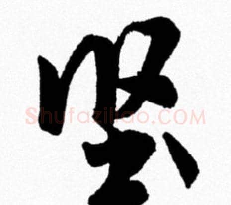 坚字米芾毛笔行书书法写法,摘自米芾毛笔行书书法作品