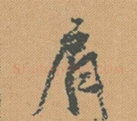 肩字米芾毛笔行书书法写法,摘自蜀素帖