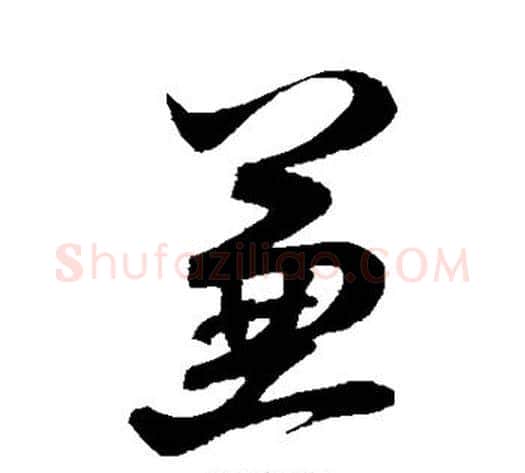 兼字米芾毛笔行书书法写法,摘自米芾毛笔行书书法作品