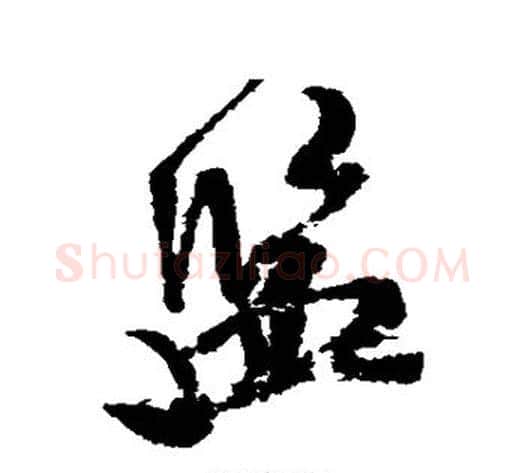 监字米芾毛笔行书书法写法,摘自米芾毛笔行书书法作品