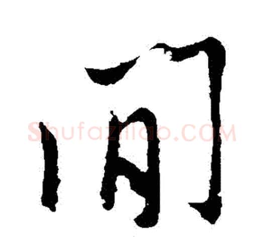 間字米芾毛笔行书书法写法,摘自米芾毛笔行书书法作品