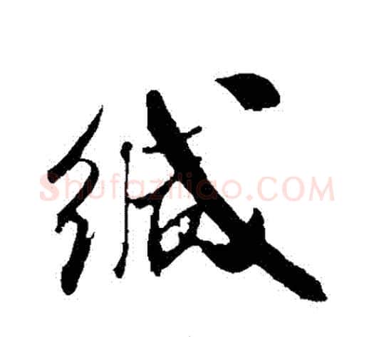 緘字米芾毛笔行书书法写法,摘自米芾毛笔行书书法作品