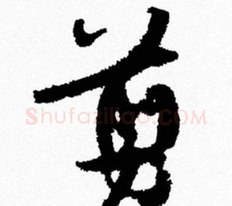 剪字米芾毛笔行书书法写法,摘自米芾毛笔行书书法作品