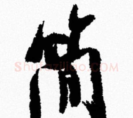 簡字米芾毛笔行书书法写法,摘自米芾毛笔行书书法作品