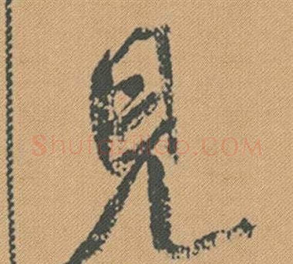 見字米芾毛笔行书书法写法,摘自蜀素帖