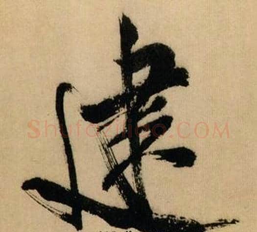 建字米芾毛笔行书书法写法,摘自多景楼诗册