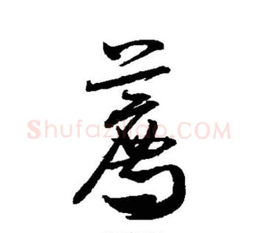 荐字米芾毛笔行书书法写法,摘自米芾毛笔行书书法作品