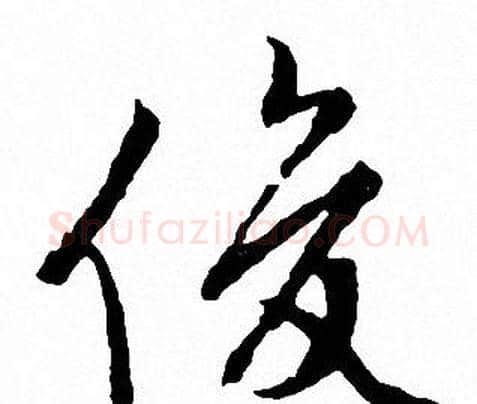 俊字文征明毛笔行书写法,摘自文征明毛笔行书作品