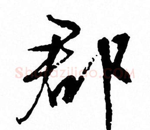 郡字文征明毛笔行书写法,摘自文征明毛笔行书作品