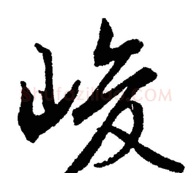 峻字文征明毛笔行书写法,摘自文征明毛笔行书作品