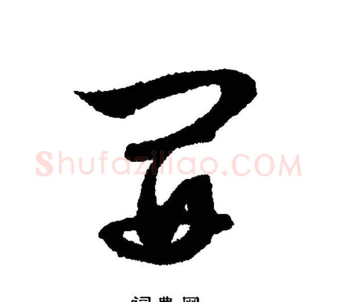 开字文征明毛笔行书写法,摘自文征明毛笔行书作品