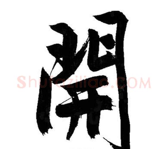 開字文征明毛笔行书写法,摘自文征明毛笔行书作品
