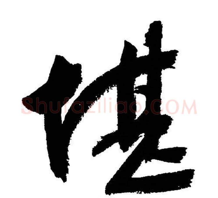堪字文征明毛笔行书写法,摘自文征明毛笔行书作品