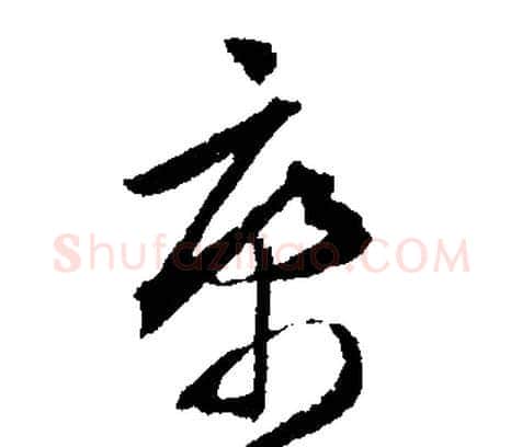 康字文征明毛笔行书写法,摘自文征明毛笔行书作品