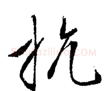 抗字文征明毛笔行书写法,摘自文征明毛笔行书作品