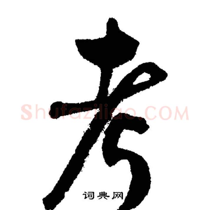 考字文征明毛笔行书写法,摘自文征明毛笔行书作品
