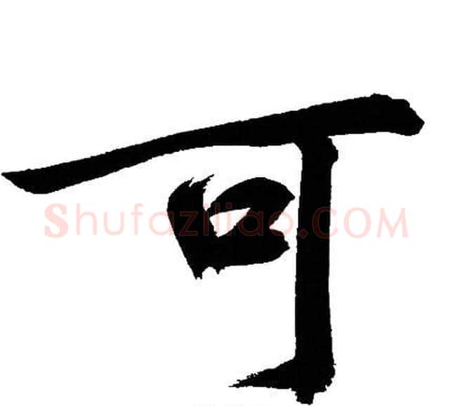 可字文征明毛笔行书写法,摘自文征明毛笔行书作品