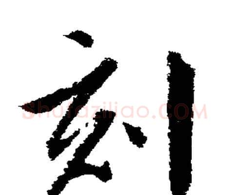刻字文征明毛笔行书写法,摘自文征明毛笔行书作品