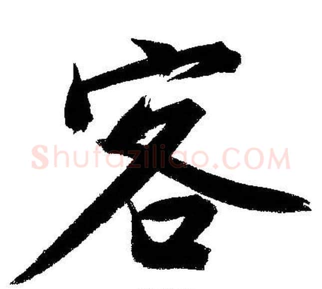 客字文征明毛笔行书写法,摘自文征明毛笔行书作品