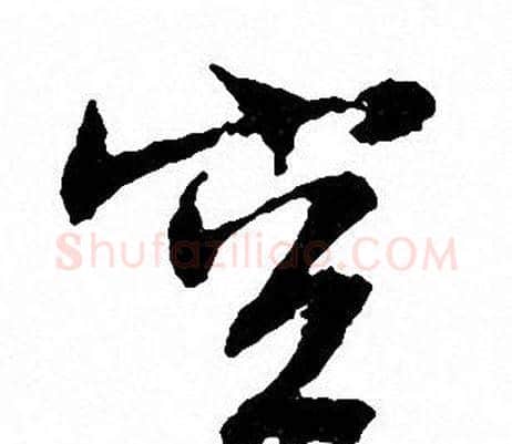 空字文征明毛笔行书写法,摘自文征明毛笔行书作品
