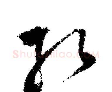 孔字文征明毛笔行书写法,摘自文征明毛笔行书作品
