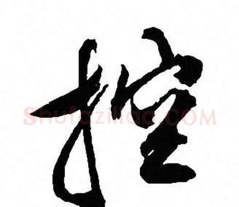 控字文征明毛笔行书写法,摘自文征明毛笔行书作品