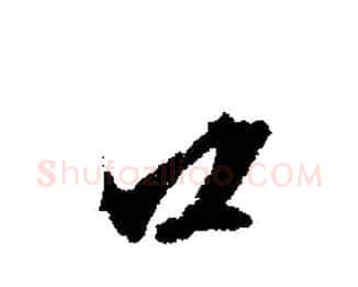 口字文征明毛笔行书写法,摘自文征明毛笔行书作品