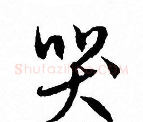 哭字文征明毛笔行书写法,摘自文征明毛笔行书作品