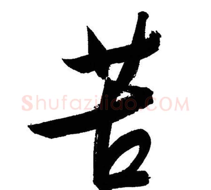 苦字文征明毛笔行书写法,摘自文征明毛笔行书作品