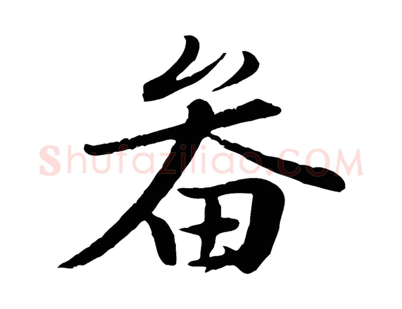 畚毛笔行楷写法,摘自宋代黄山谷送刘季展诗