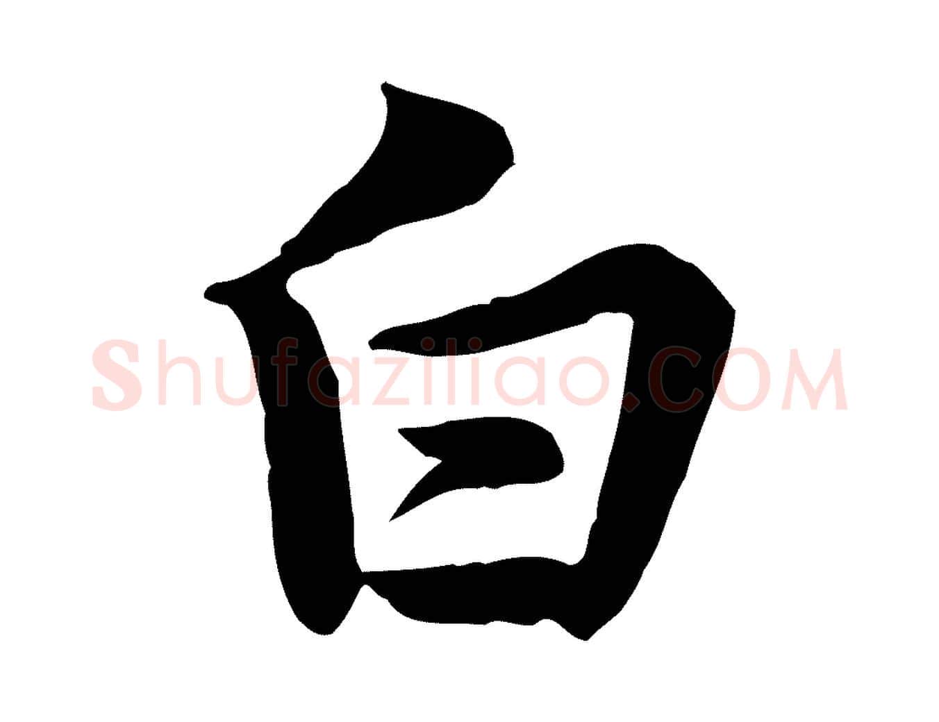 白毛笔行楷写法,摘自宋代黄山谷送刘季展诗