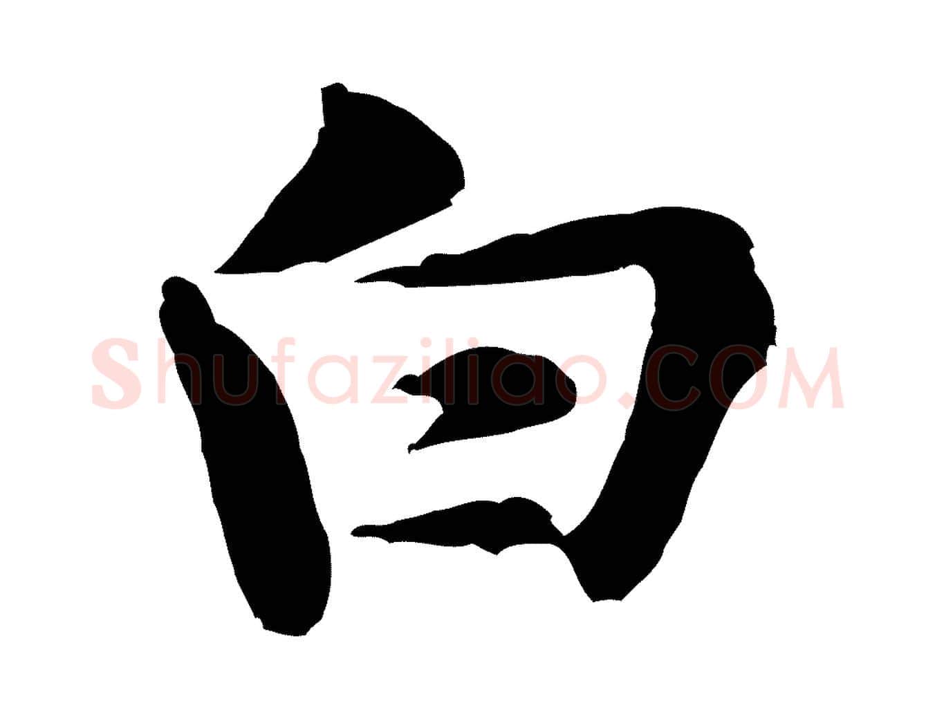 白毛笔行楷写法,摘自宋代黄山谷送刘季展诗