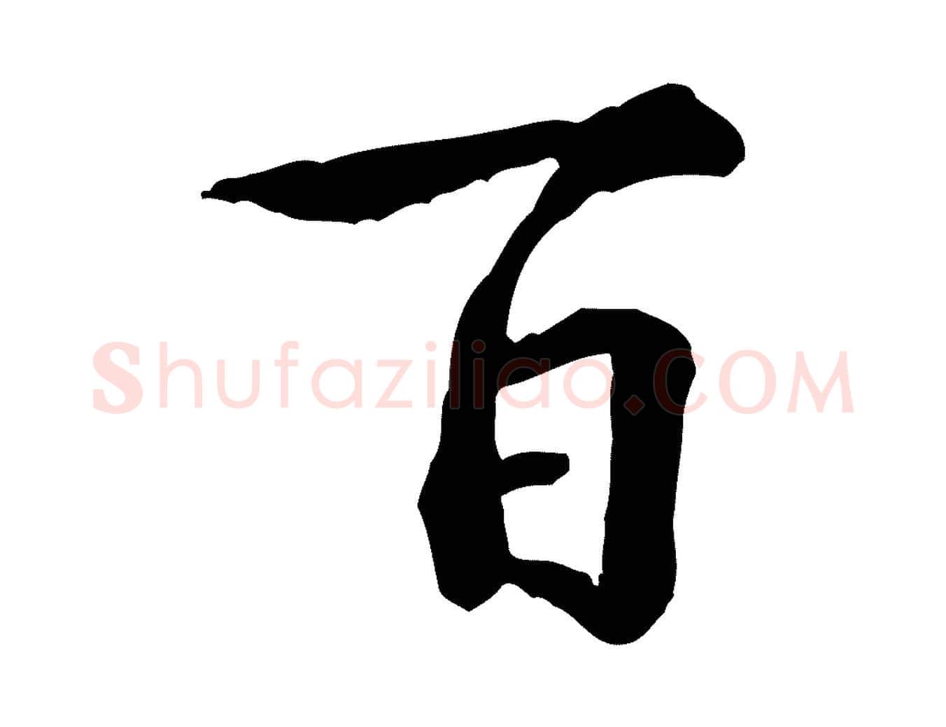 百毛笔行楷写法,摘自宋代黄山谷送刘季展诗