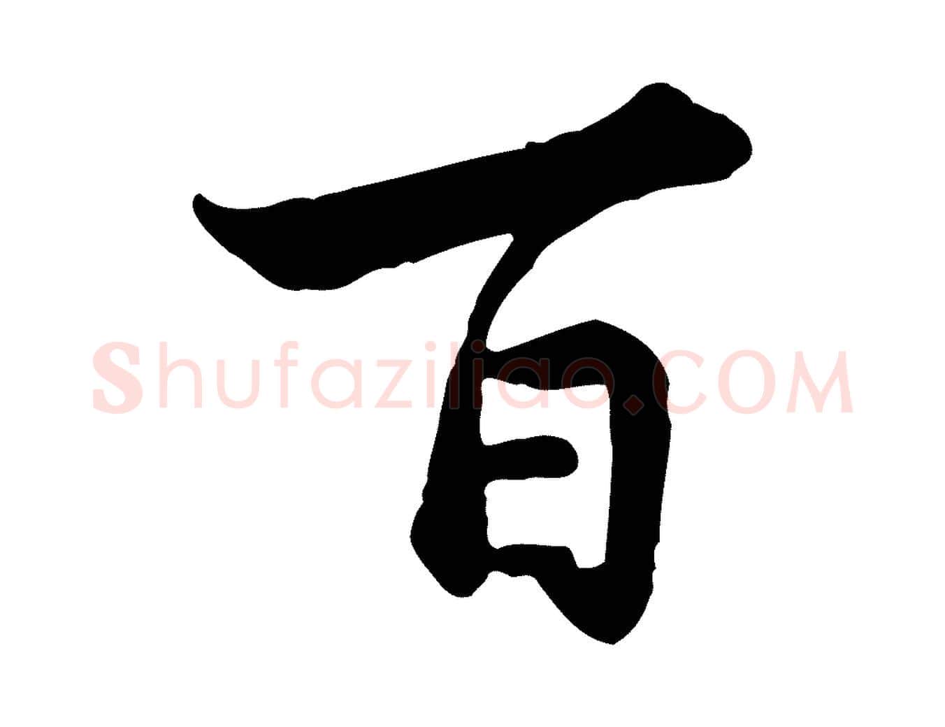 百毛笔行楷写法,摘自宋代黄山谷送刘季展诗