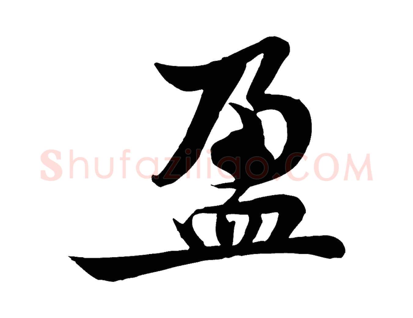 盈毛笔行楷写法,摘自宋代黄山谷送刘季展诗