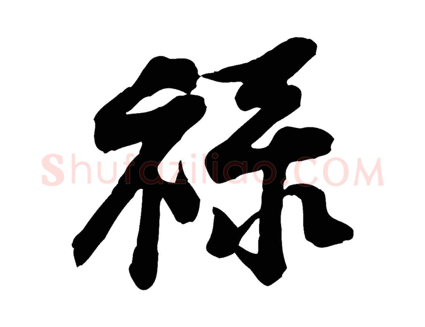 祿毛笔行楷写法,摘自宋代黄山谷送刘季展诗