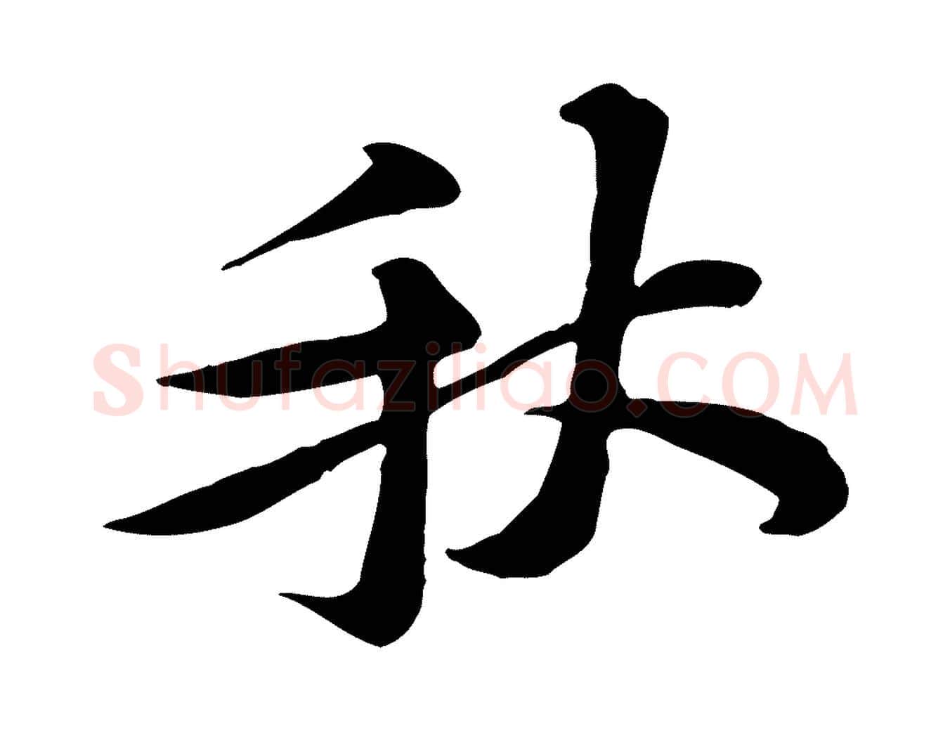 秋毛笔行楷写法,摘自宋代黄山谷送刘季展诗