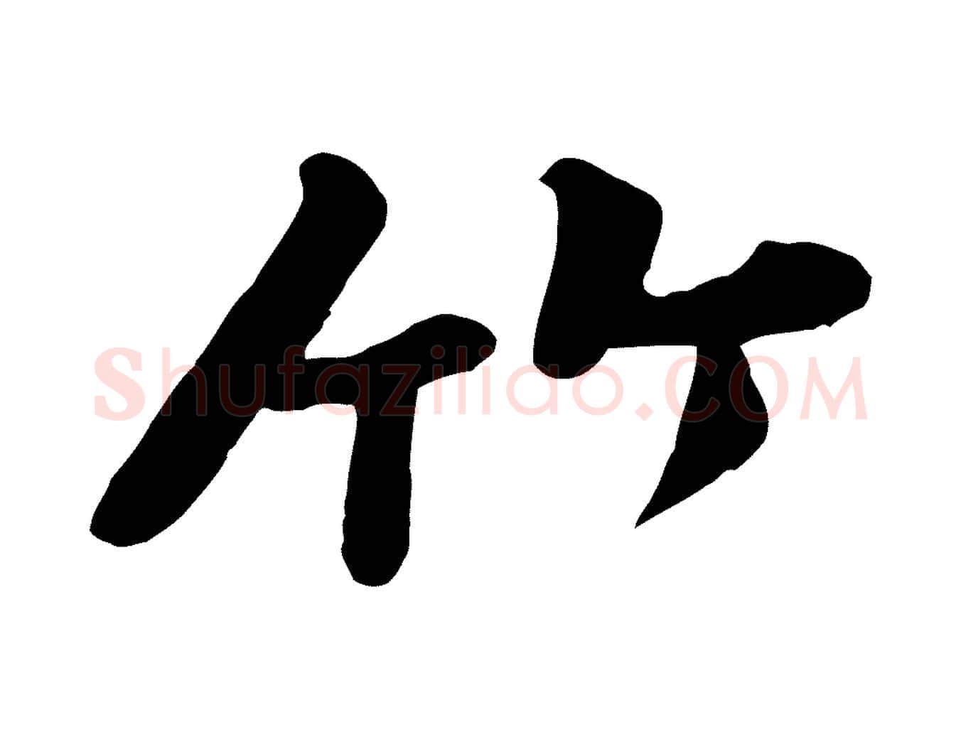 竹毛笔行楷写法,摘自宋代黄山谷送刘季展诗