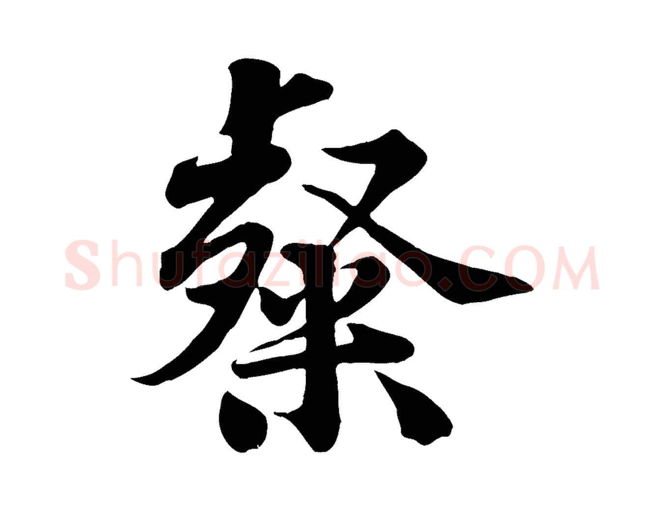 粲毛笔行楷写法,摘自宋代黄山谷送刘季展诗